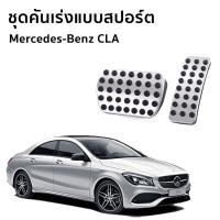 ราคา Mercedes-Benz CLA 200 Urban แป้นเหยียบเบรค และคันเร่งแบบสปอร์ต สำหรับรถยนต์ (2292203779)