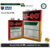 ราคา U-90 Thinner for 2K Epoxy T17 T-17 ทินเนอร์ 2K สำหรับ โคลทาร์ ทินเนอร์สำหรับอีพ็อกซี่ ระบบ 2 ส่วน (29543848008)