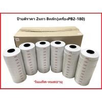 ราคา ป้ายตีราคา(วันผลิต-หมดอายุ) ใช้กับเครื่อง PB2-180 (2แถว 8หลัก) แพ็ค 10 ม้วน (25911899560)