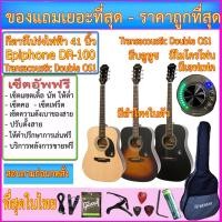 ราคา กีตาร์โปร่งไฟฟ้า Epiphone DR-100 Transacoustic Double OS1 มีบลูทูช เอฟเฟค ไมค์ ลำโพงในตัว ถ่านชาร์ทได้ (13911231158)
