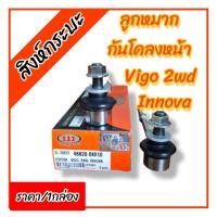 ราคา ลูกหมากกันโคลงหน้า TOYOTA VIGO 2WD INNOVA โตโยต้า วีโก้ 4x2 อินโนว่า (ราคา/1กล่อง แบรนด์ตอง1) (41772359832)