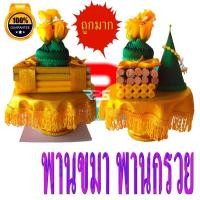 ราคา เทียนแพขมา พานขมา พานกรวย ธูปเทียนกรวยขมา เบอร์ 2 ชุดธูปเทียนแพ ขอขมา กระทงกรวยบรรจุดอกแก้ว/ดอกข่า (5369848184)