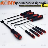 ราคา ชุดตะขอเกี่ยวซีล KONY ที่ขูดปะเก็น 9 ตัวชุด ไขควงงัดซีลยาง ตะขอเกี่ยวดึงโอริง หรือซีนยาง ชุดไขควง (25292045281)