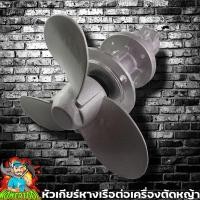 ราคา หางเรือ ใบพัดเรือ ต่อเครื่องตัดหญ้า ขนาด28มม9ฟัน ใส่แทนหัวเกียร์ตัดหญ้า หัวเกียร์ใบพัดหางเรือ Byดีจริงการเกษตร (7078479606)