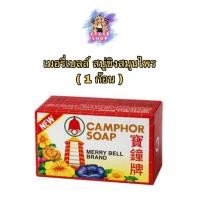 ราคา (1ก้อน) Merry bell 50 g เมอรี่เบลล์ สบู่ขิงสมุนไพร (26424009935)