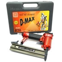 ราคา D-MAX ปืนยิงตะปูลม รุ่น F-30 (Red) สำหรับงานไม้ (384511447)