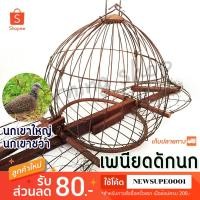 ราคา เพนียดดักนก นกเขา 2 ทาง (1879771053)