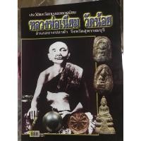 ราคา ประวัติและวัตถุมงคลยอดนิยม หลวงพ่อเนียม วัดน้อย สุพรรณบุรี (51552589677)