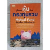 ราคา คู่มือเล่นหุ้นผ่านกองทุนรวม Mutual Fund กำไรเห็นๆ ไม่ต้องคิดมาก" (26989230717)