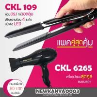 ราคา LIC (แพคคู่สุดคุ้ม) เครื่องหนีบผม CKL 109 ที่หนีบผม หนีบตรง+ไดร์เป่าผม ที่เป่าผม เครื่องเป่าผม CKL 6265 หรือ JMF 6265 (3517514297)