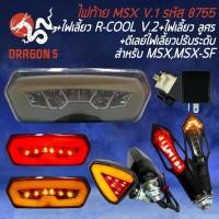 ราคา ไฟท้ายแต่ง V.1 รหัส8755+ไฟเลี้ยว R-COOL V.2+ไฟเลี้ยว ลูกศร 317+ดีเลย์ปรับระดับ สำหรับ MSX,MSX-SF,CBR650 (21868899109)