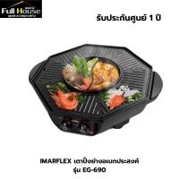 ราคา IMARFLEX เตาปิ้งย่างอเนกประสงค์ รุ่น EG-690 (27530886509)