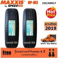 ราคา Maxxis ยางรถยนต์ รุ่น HP-M3 ขนาด 225/65R17 - 2 เส้น (ปี 2019) (1223214996)