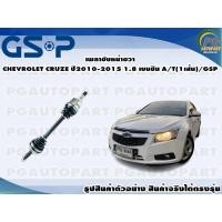 ราคา เพลาขับหน้าขวา CHEVROLET CRUZE ปี 2012-2015 1.8 เบนซิน A/T(1เส้น)/GSP (16003351348)