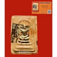 ราคา พระสมเด็จเกศไชโยปี 21 พิมพ์ฐานสามชั้น เนื้อดิน ‼️(พร้อมบัตรรับประกันพระแท้) วัดไชโย จ.อ่างทอง (20468190778)