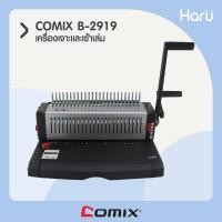 ราคา เครื่องเจาะและเข้าเล่มสันห่วงพลาสติก COMIX B-2919 ขนาด F4 24 รู (PC) (10151771914)