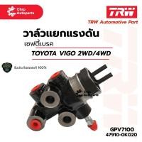 ราคา TRW เซฟตี้เบรค (วาล์วแยกแรงดันเบรค) | TOYOTA VIGO 2.5/3.0 (2WD/4WD) ปี 04-13 | GPV7100 (57500994387)