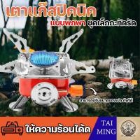 ราคา เตาแก๊สปิคนิค แบบพกพา ชุดเล็กกะทัดรัดพกพาสะดวก เหมาะสำหรับตั้งแคมป์และเดินป่า เตาแก๊สมินิ พร้อมกระเป๋า รุ่น K-202 (25184499823)