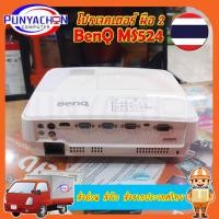 ราคา โปรเจคเตอร์ BenQ MS524 (3200 lm, SVGA) มือสองสภาพเทพ ส่งด่วน ส่งไว ส่งจากประเทศไทย (18273646917)