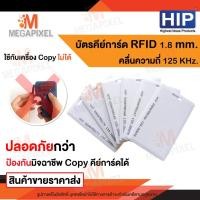 ราคา HIP บัตรคีย์การ์ด Proximity Card ความหนา 1.8 mm 125 KHz จำนวน 1 ใบ คีย์การ์ด เครื่องทาบบัตร (154541957)
