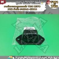 ราคา ยางกันกระแทกแหนบหลัง(1ชิ้น) VIGO REVO 2WD ตัวเตี้ย #48341-0K010---สินค้าเข้าแล้วอย่าลืมกดสั่งนะ-- (24830672295)