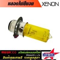 ราคา หลอดไฟซีนอน XENON สีเหลือง 2 ชั้น หลอดไฟหน้าสำหรับรถจักรยานยนต์ ให้ความสว่างสูง ติดตั้งง่าย อายุการใช้งานยาวนาน (5037174940)