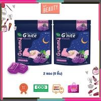 ราคา (2ซอง)HandyHerb G'nite Gummy จี'ไนท์ กัมมี่ เคี้ยวก่อนนอน กลิ่นองุ่นเคียวโฮ 2 ซอง (8 ชิ้น) (50505554833)