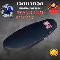 ราคา เบาะเอกนาทอง เวฟ110i ปี2012-2018 ปาดทรงกลาง เบาะเอก เวฟ110inew เบาะ WAVE 110i NEW (56950274505)