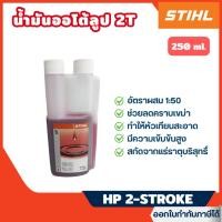 ราคา ส่งไว [STIHL] น้ำมันออโต้ลูป 2T มาตรฐาน อัตราส่วน 1:50 ขนาด 250 ML (HP 2-STROKE ENGINE OIL) (28783828142)