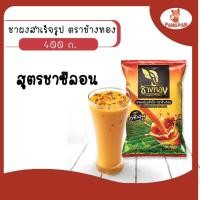 ราคา ชาผงสำเร็จรูป ผงชง ชา ตราช้างทอง สูตรชาซีลอน ขนาดบรรจุ 400 กรัม (7281757761)