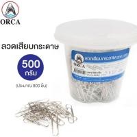 ราคา ORCA ลวดเสียบกระดาษ ออก้า หัวกลม 1 กระปุก 500กรัม ประมาณ 800 ชิ้น (11102042888)