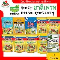 ราคา ชาลีเฟรท ปุ๋ยเกล็ด 1 กิโล 13-0-46 / 20-20-20 / 0-0-60 / 30-10-10 / 6-30-30 / 10-50-10 / 10-20-30 บำรุงต้น ผล เพิ่มหวาน (43062470584)