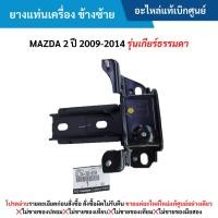 ราคา MD ยางแท่นเครื่อง ข้างซ้าย MAZDA 2 ปี 2009-2014 (รุ่นเกียร์ธรรมดา) (29867804402)