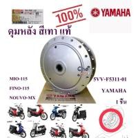 ราคา ดุมหลัง แท้ MIOI/FINO NOUVO-MX สีเทา 5VV-F5311-01 YAMAHA 1 ชิ้น (42975681735)