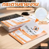 ราคา กระดาษรายงาน กระดาษปอนด์ขาว60แกรม 12ริม240แผ่น กระดาษรายงานA4 กระดาษรายงานมีเส้น กระดาษทำรายงาน (42777396890)