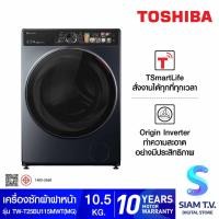 ราคา TOSHIBA เครื่องซักผ้าฝาหน้า 10.5Kg. WIFI จอสัมผัส รุ่นTW-T25BU115MWT(MG) โดย สยามทีวี by Siam T.V. (27163244252)