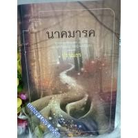 ราคา นาคมารค ผู้เขียน ปราณธร หมวดหมู่ นิยายโรแมนติค หนังสือนิยาย (4923796582)