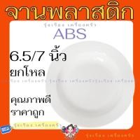 ราคา (ยกโหล) จานABS จานขาว จานพลาสติก จานขาวยกโหล ขนาด 6.5/7 นิ้ว (40152126056)