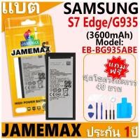 ราคา แบตเตอรี่ JAMEMAX รุ่น Samsung Galaxy S7 Edge/G935 Model: EB-BG935ABE ฟรีชุดไขควง รับประกันฟรี 1 ปี (27612709964)