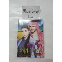 ราคา ร้อนรักเจ้าทะเลทราย ซีรีส์ชุด: เจ้าทะเลทราย ลำดับที่ 1 [Light of Love:ไลต์ออฟเลิฟ] [มือ2] (16031383054)