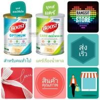 ราคา Nestle Boost Optimum เนสท์เล่ บูสท์ ออปติมัม / Boost Care บูสท์ แคร์ 800 กรัม (2773467842)