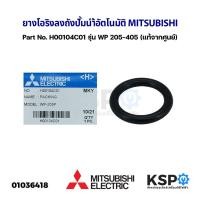 ราคา ยางโอริง ลงถัง ปั้มน้ำอัตโนมัติ MITSUBISHI มิตซูบิชิ Part No. H00104C01 รุ่น WP 205-405 (แท้จากศูนย์) อะไหล่ปั้มน้ำ (16380966735)