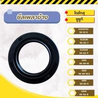 ราคา ซีลเพลาข้าง ไดฮัทสุ ซูซูกิ (อัน) (23605313192)