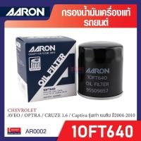 ราคา ไส้กรองน้ำมันเครื่องคุณภาพ 1OFT640 ยี่ห้อ AARON สำหรับรถรุ่น CHEVROLET AVEO / OPTRA / CRUZE 1. (27312194157)