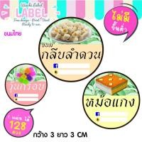 ราคา ฉลากสินค้า สติ๊กเกอร์ ขนม เบเกอรี่ สติ๊กเกอร์โลโก้ ฉลากสินค้าน่ารัก logo label sticker ขนมไทย กลีบลำดวน วุ้นกรอบ หม้อแกง (10403229547)