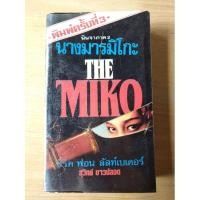 ราคา THE MIKO นางมารมิโกะ (นินจาภาค2) หนังสือเก่ามือสอง (22661947727)
