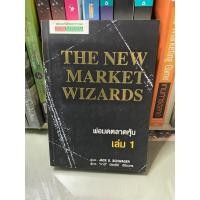 ราคา พ่อมดตลาดหุ้น เล่ม 1 : The New Market Wizards (16393923668)