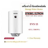 ราคา Stiebel Eltron เครื่องทำน้ำร้อนสตีเบลชนิดหม้อต้มไฟฟ้าความจุ15ลิตร รุ่น EVS 15(แนวตั้ง), ESH 15HT(แนวนอน) (3920677367)