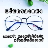 ราคา แว่นกรองแสง แว่นทรงหยดน้ำ แว่นสีดำล้วน ( แถมฟรีซองใส่แว่นและผ้าเช็ดเลนส์) แว่นตา กรองแสงคอม กรองแสงมือถือ แว่นตากรองแสง (4859568613)