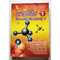 ราคา เคมีทั่วไป เล่ม 1 อ.รานี (24431143490)